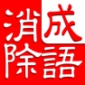 Get 成语消除大闯关 for iOS, iPhone, iPad Aso Report