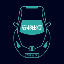 安邦出行