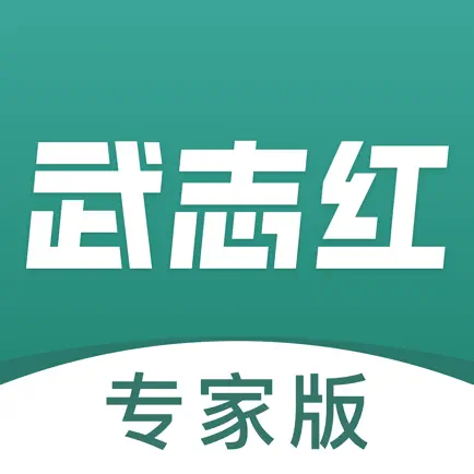 武志红专家版 Читы