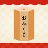 休日みくじ App Feedback