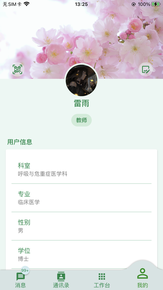#4. 华创医学模拟中心智慧管理平台 (iOS) 由: 成都康博鼎晟科技有限公司