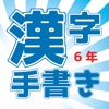 小学校6年(手書き漢字クイズ)