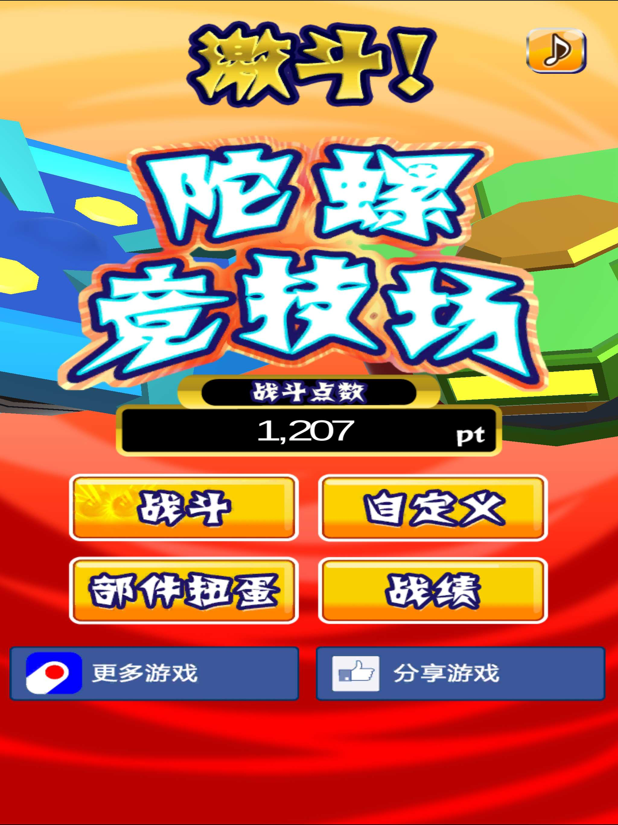 激斗！陀螺竞技场
