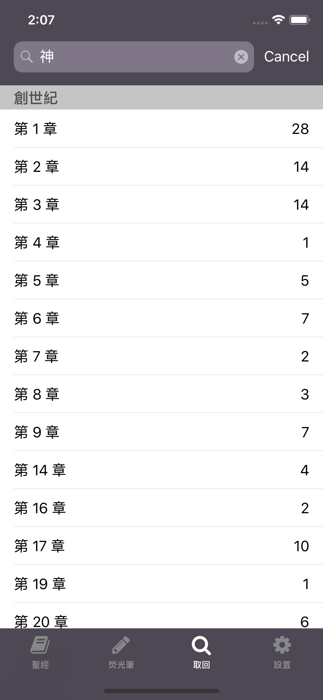 聖經 - Chinese Holy Bible