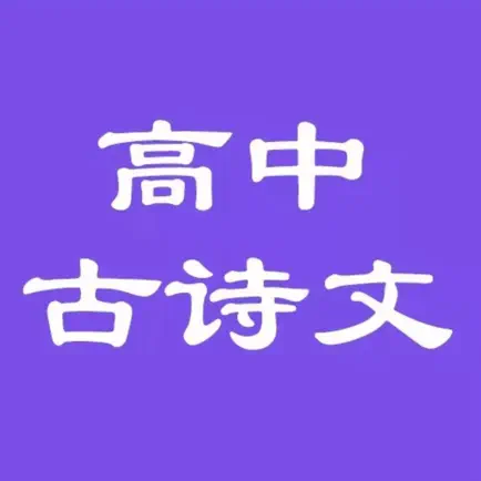 高中必背古诗文大全 Читы