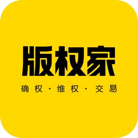 螢幕擷取畫面 (3) 版权家—怕侵权用版权家
