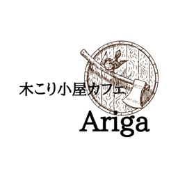 木こり小屋カフェAriga