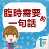 臨時需要的一句話, 日語會話辭典4000句 - Otek International Inc.