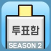 대통령 키우기2: 선거 노가다 icon