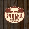 Пивной ресторан Рулька Самара