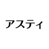 株式会社アスティ