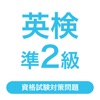 英検®準2級  資格試験対策問題｜D-Learning - iPadアプリ