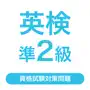 英検®準2級  資格試験対策問題｜D-Learning