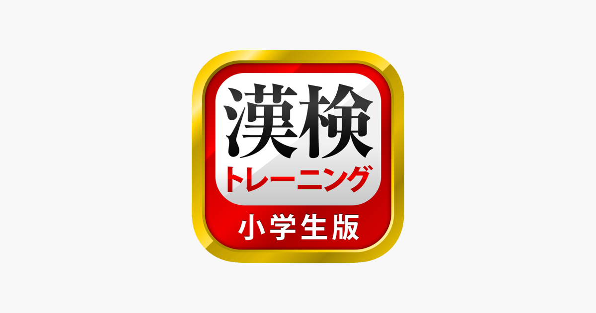 漢字検定 漢検漢字トレーニング 小学生版 On The App Store