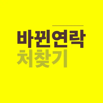 바뀐연락처찾기(FON) Читы