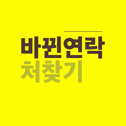 바뀐연락처찾기(FON) icon