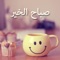 صباح الخير لكم وللأحباب، هذا التطبيق يمكنكم من مشاركة أجمل بطاقات صباح الخير مع مختلف وسائل التواصل الاجتماعي مثل فيسبوك، تويتر، تانجو، واتس آب، وغيرها