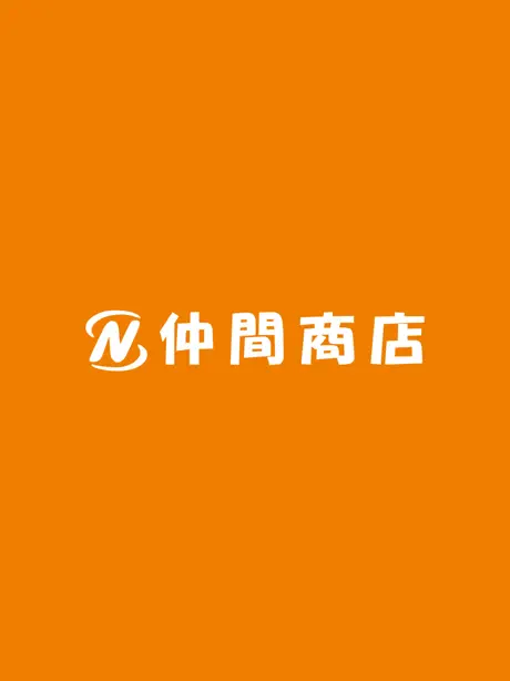 仲間商店