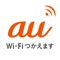 auの公衆無線LANサービス「au Wi-Fi SPOT」を便利にご利用いただくためのアプリです。