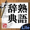熟語辞典Lite - iPhoneアプリ