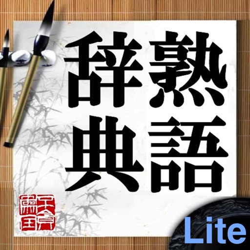 熟語辞典Lite