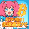 ガッツリ狙う!仮想通貨ナビアプリ