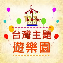 台灣主題遊樂園