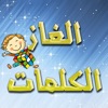 الغاز الكلمات icon