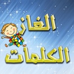 الغاز الكلمات