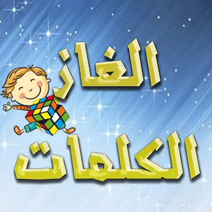 الغاز الكلمات Cheats