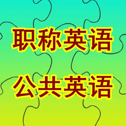 职称英语/全国公共等级考试PETS词汇大全 Читы