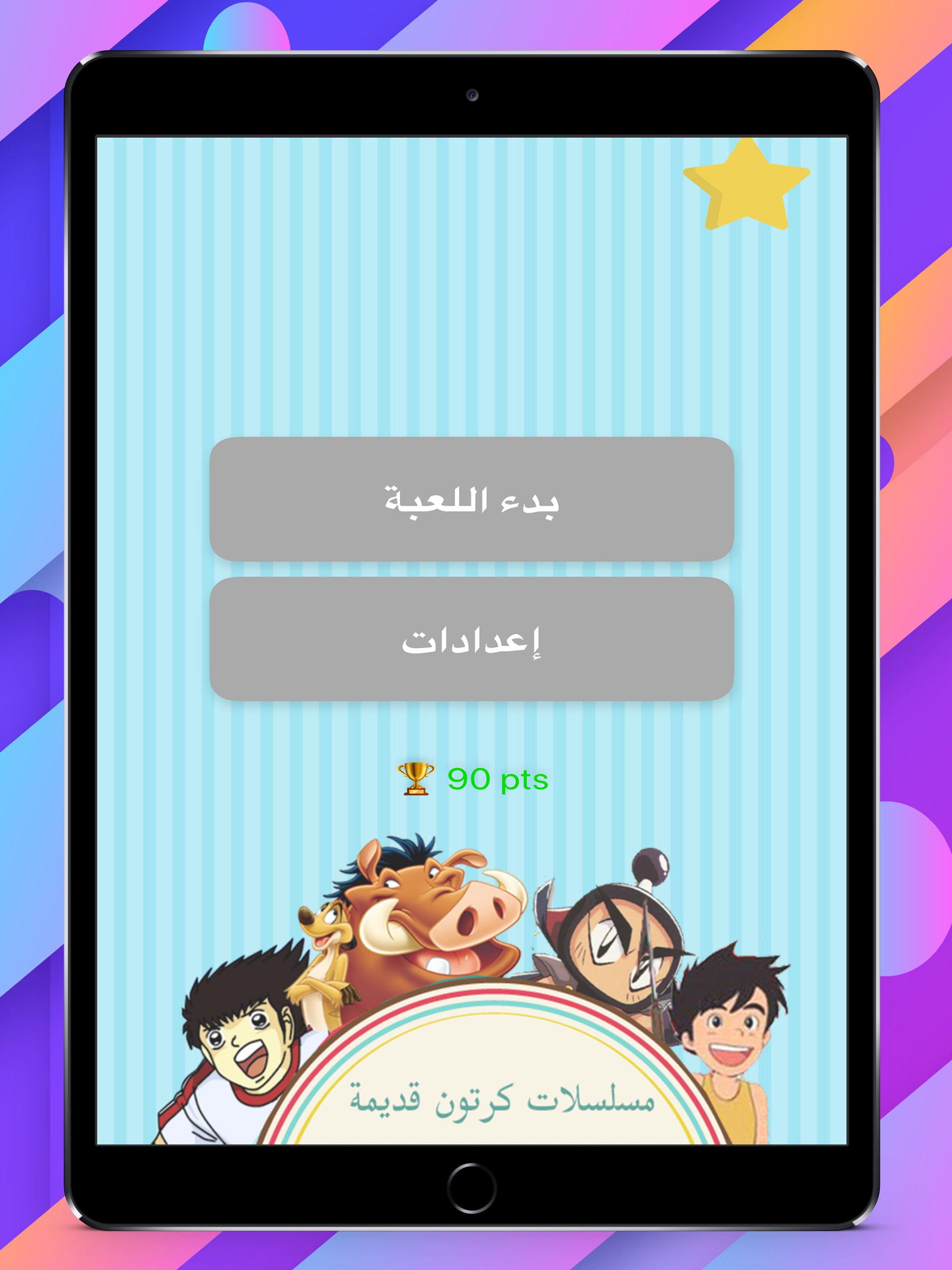 مسابقة اغاني الكرتون القديمة screenshot 5