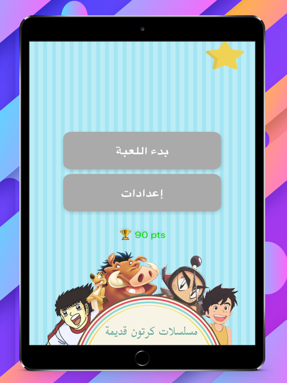 Screenshot #4 pour مسابقة اغاني الكرتون القديمة