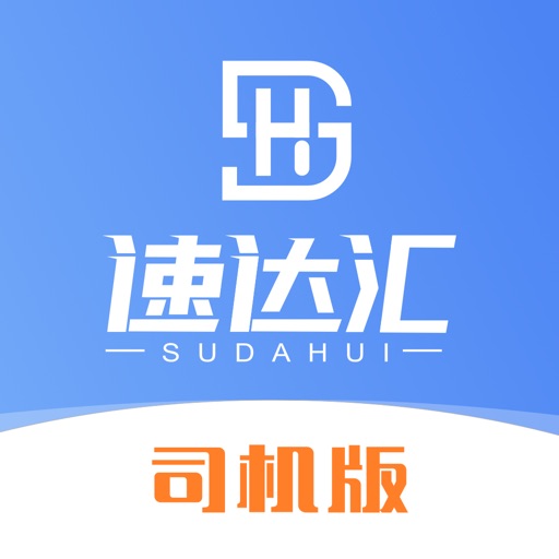 速达汇司机版
