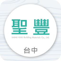 聖豐建材有限公司