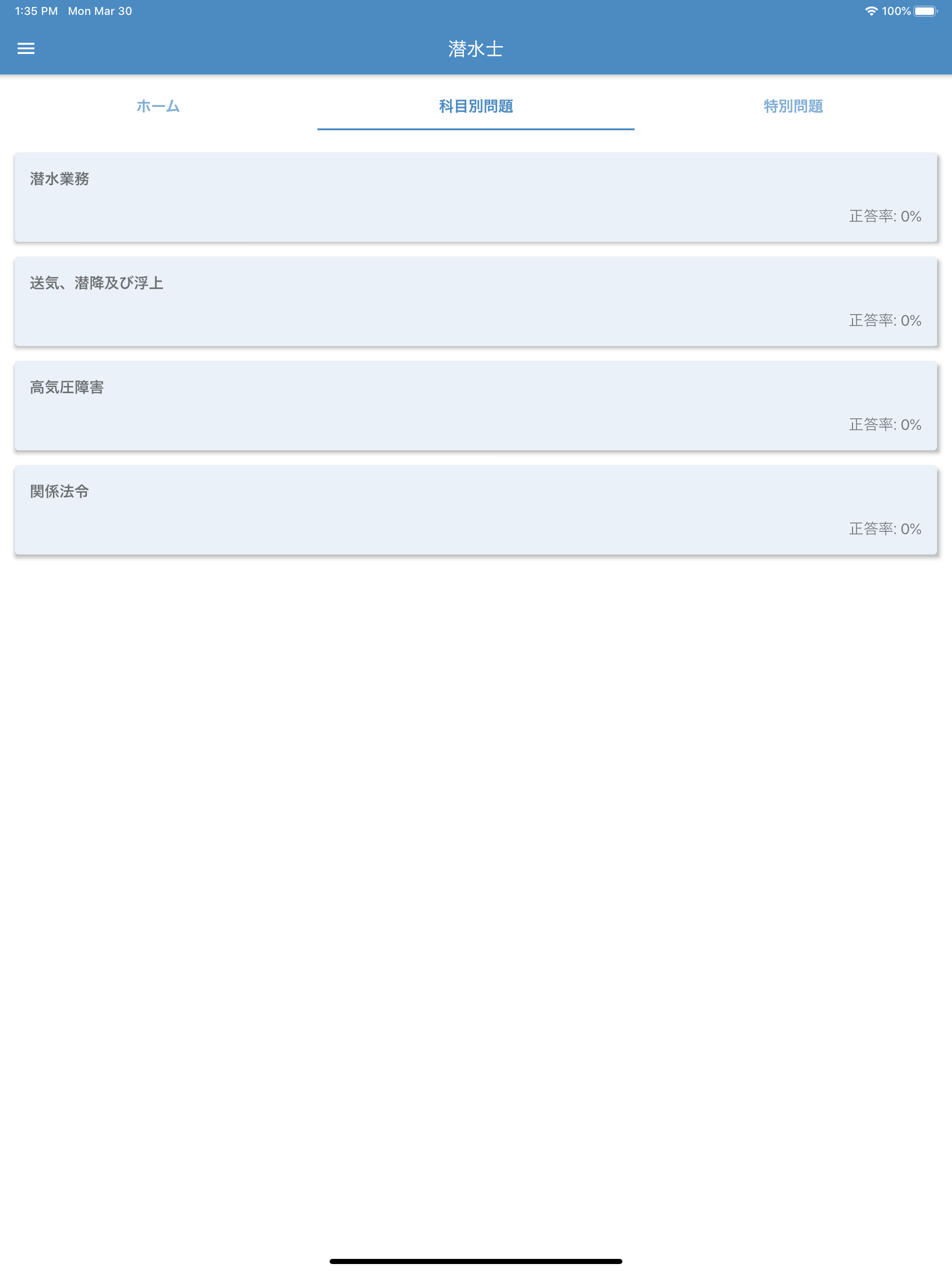 潜水士 2025年4月