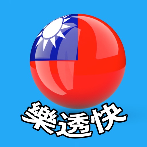 樂透快 - taiwan lottery check Download