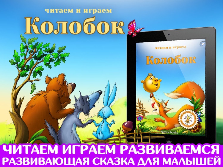 Колобок. Читаем и играем. Lite screenshot-0