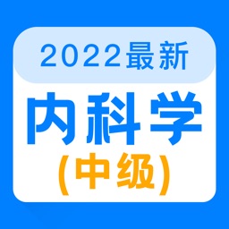 内科学中级2022