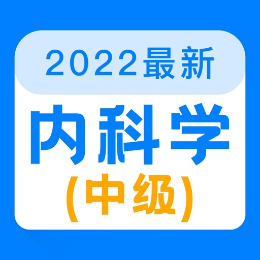 内科学中级2022