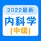 内科学中级考试题库全国卫生专业技术资格考试，内科主治医师 ，内科学 中级（师）考试专业，内科学中级考试过关神器。