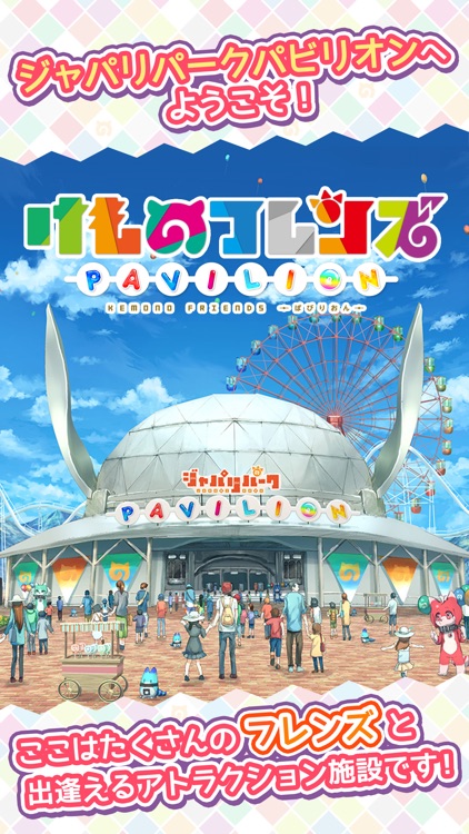けものフレンズぱびりおん