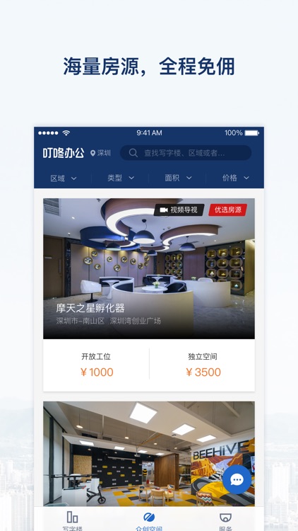 叮咚办公-深圳写字楼出租/办公室租赁平台 screenshot-3