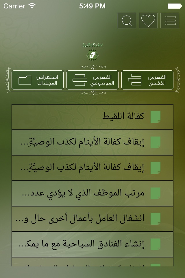 فتاوى الصاوي - Fatawa AlSawy screenshot 2