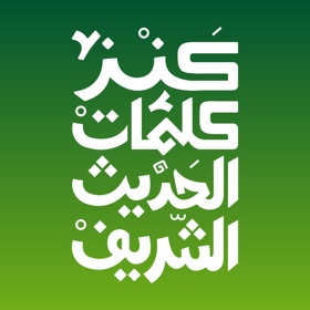 螢幕擷取畫面 (5) كنز كلمات الحديث الشريف