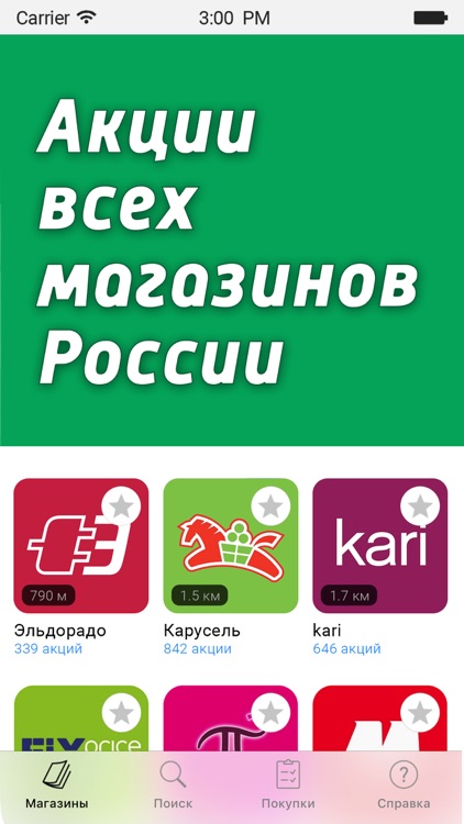 Акции всех магазинов России