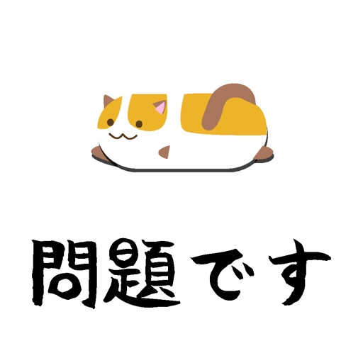 ねこつめ 〜ブロックパズル〜 Icon