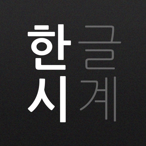 한글시계 icon