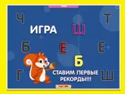 Алфавит: азбука для детей 1+ ! айпад изображения 4