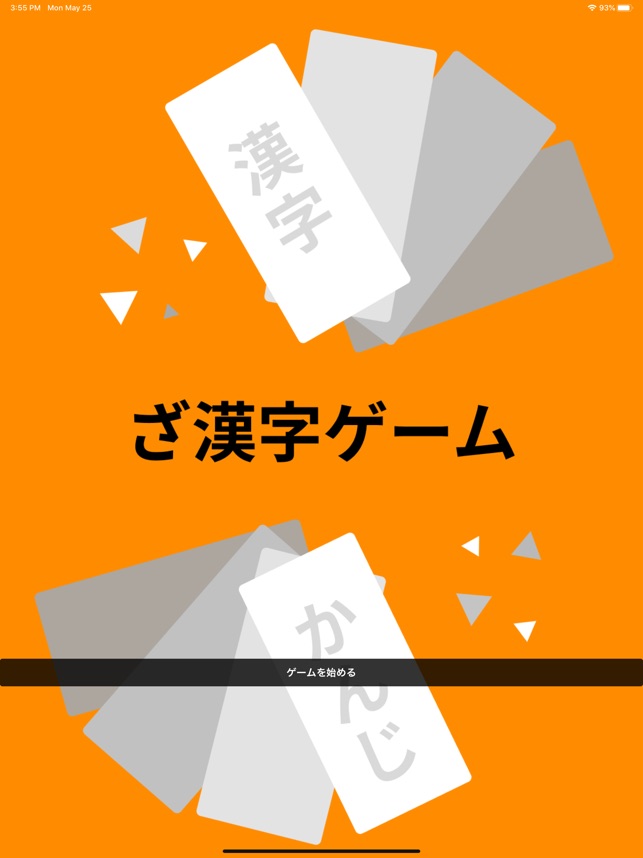 ざ漢字ゲーム 漢検対策 On The App Store